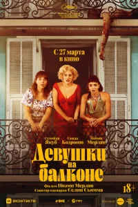 Девушки на балконе 