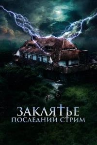 Заклятье. Последний стрим 